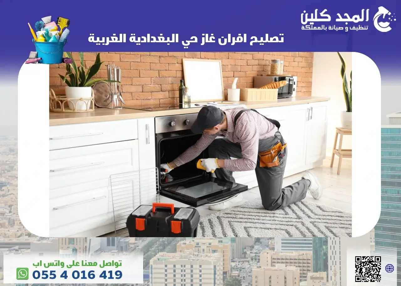 شركة تصليح افران غاز حي البغدادية الغربية