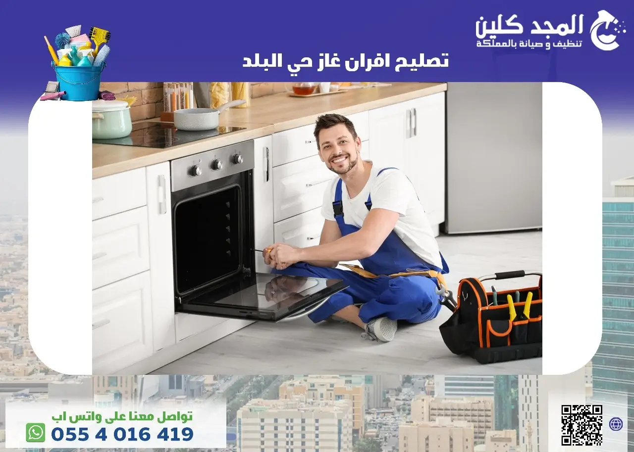 شركة تصليح افران غاز حي البلد