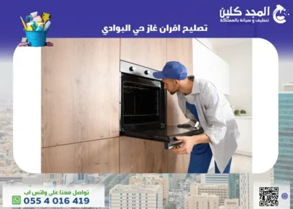 شركة تصليح افران غاز حي البوادي