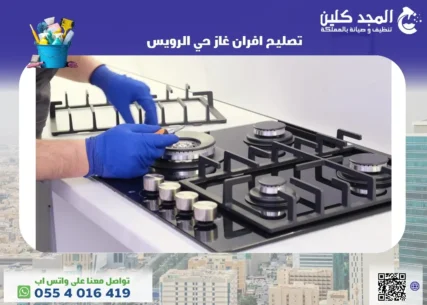 شركة تصليح افران غاز حي الرويس