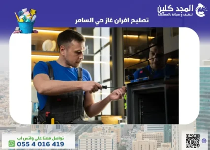 شركة تصليح افران غاز حي السامر