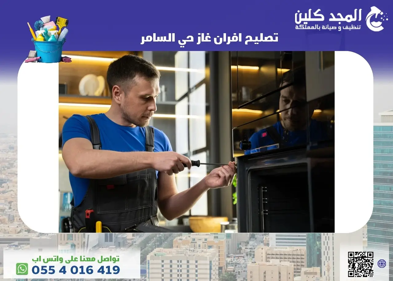 شركة تصليح افران غاز حي السامر