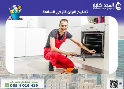 شركة تصليح افران غاز حي السلامة