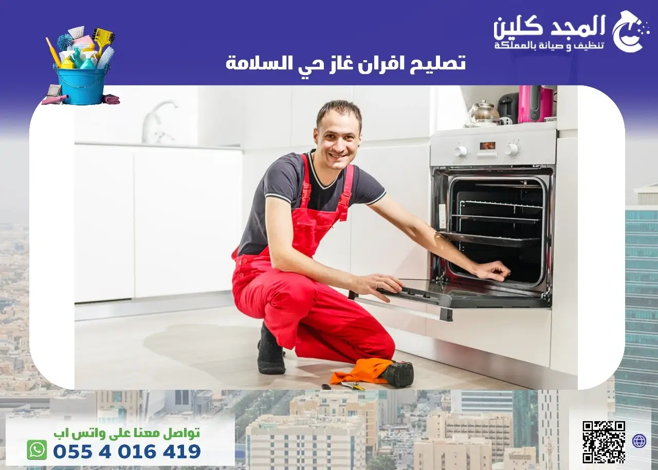 شركة تصليح افران غاز حي السلامة