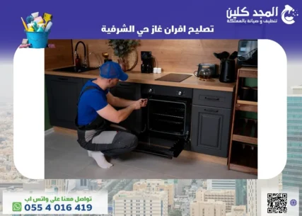شركة تصليح افران غاز حي الشرفية