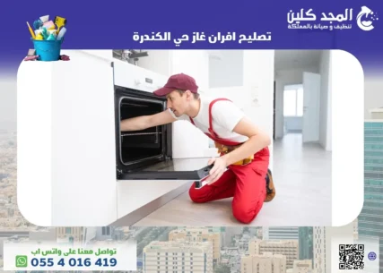 شركة تصليح افران غاز حي الكندرة