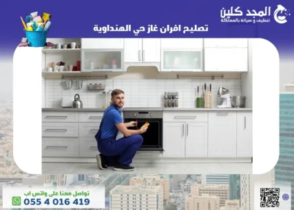 شركة تصليح افران غاز حي الهنداوية
