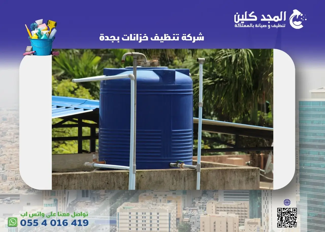 شركة تنظيف خزانات بجدة