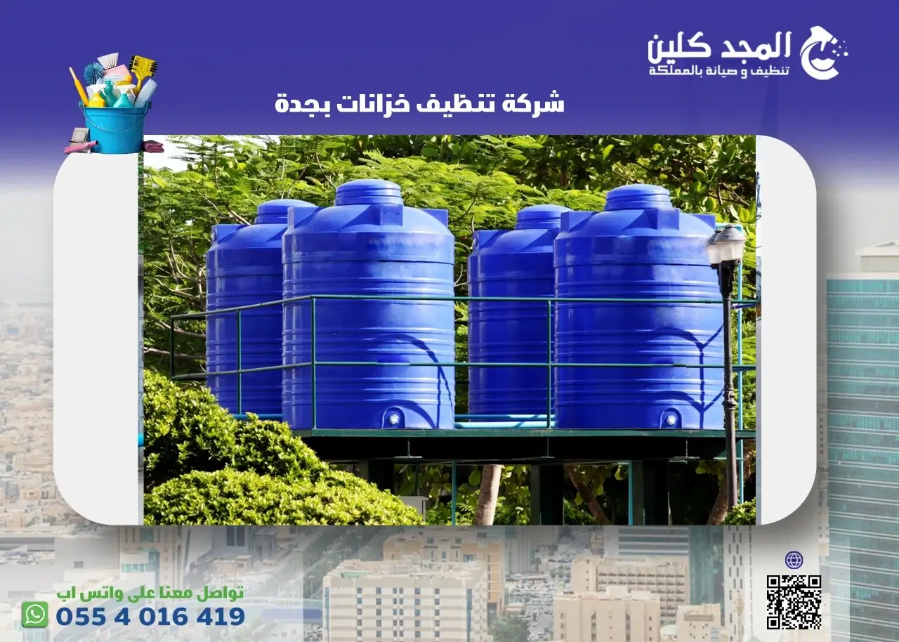 شركة تنظيف خزانات بجدة