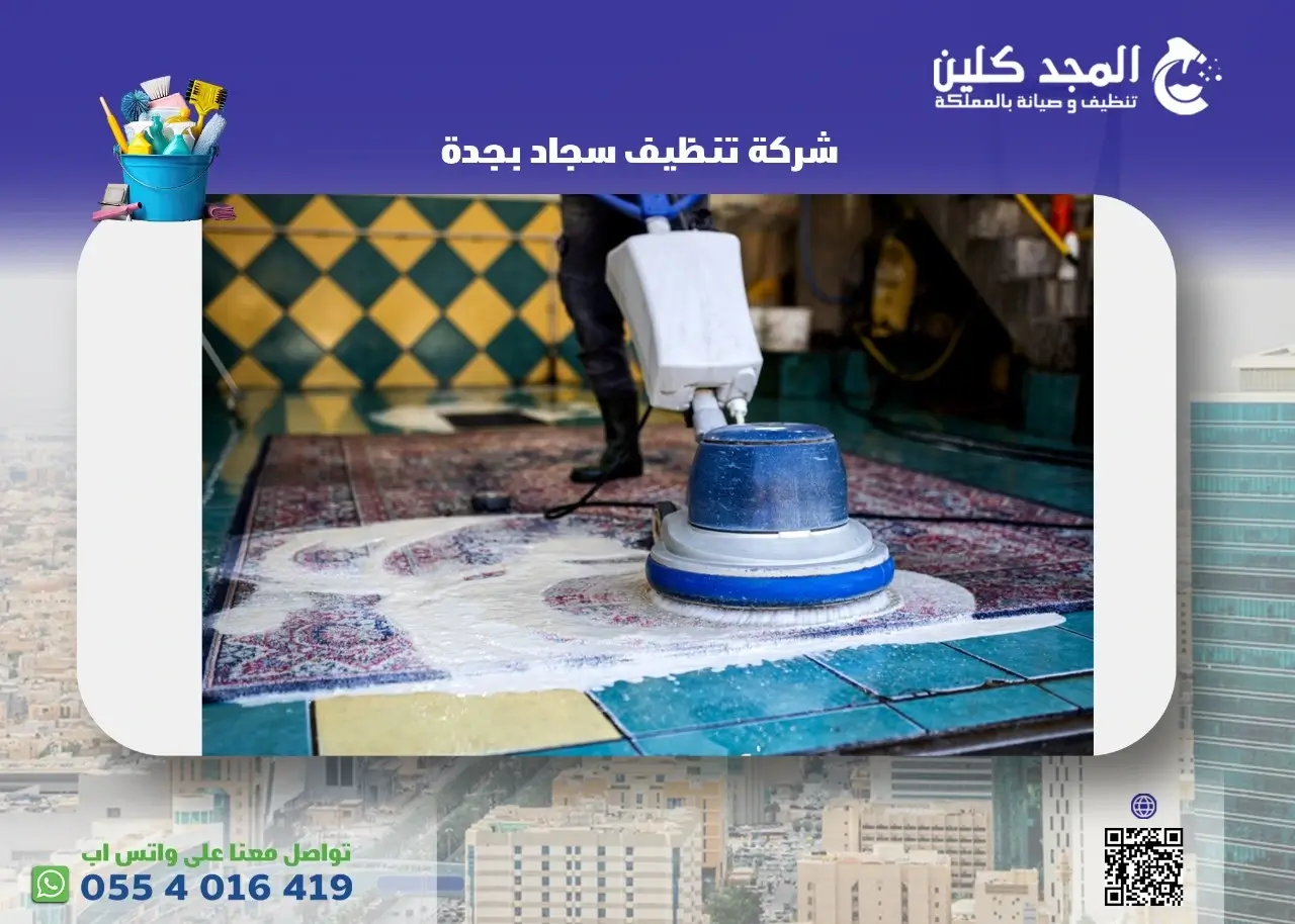 شركة تنظيف سجاد بجدة