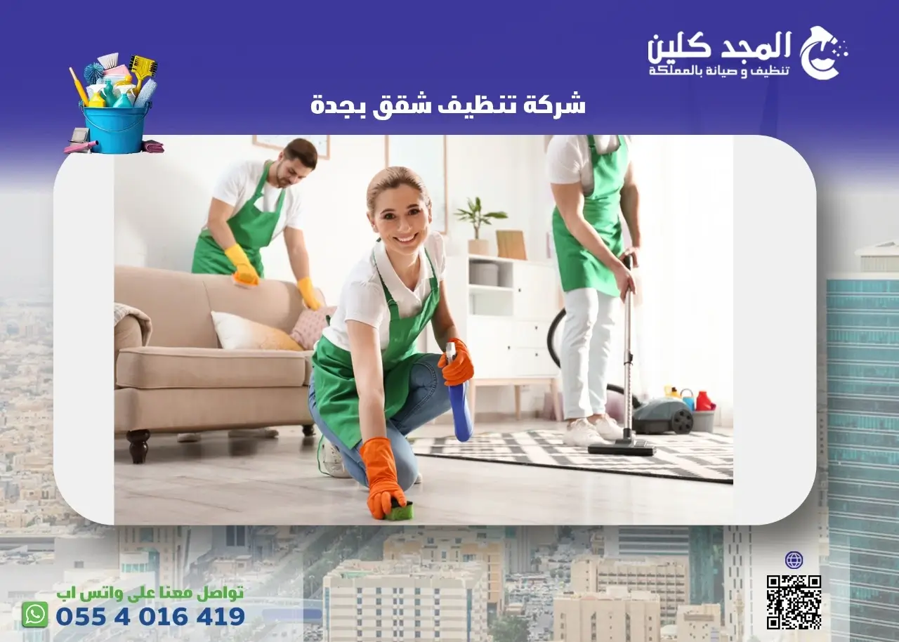 شركة تنظيف شقق بجدة