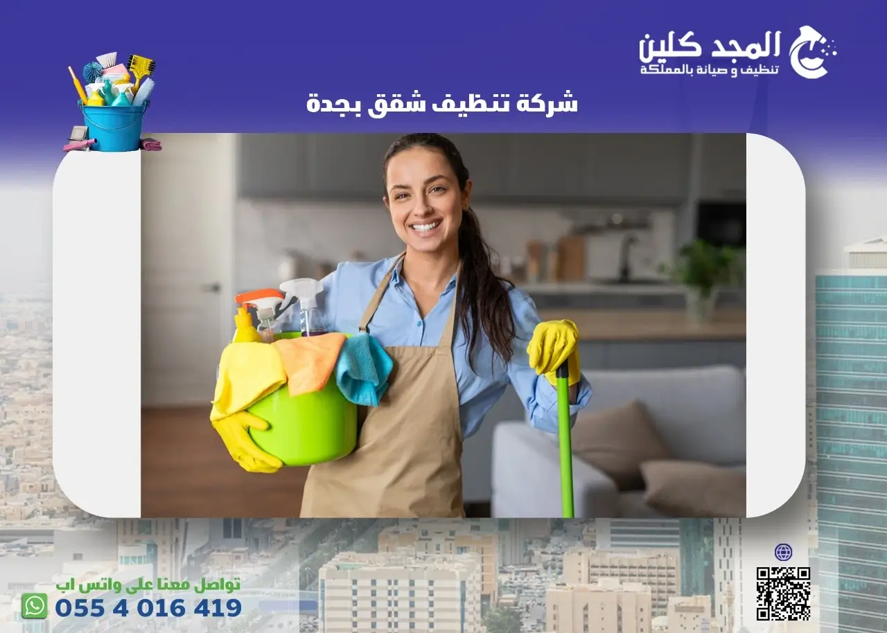 شركة تنظيف شقق بجدة