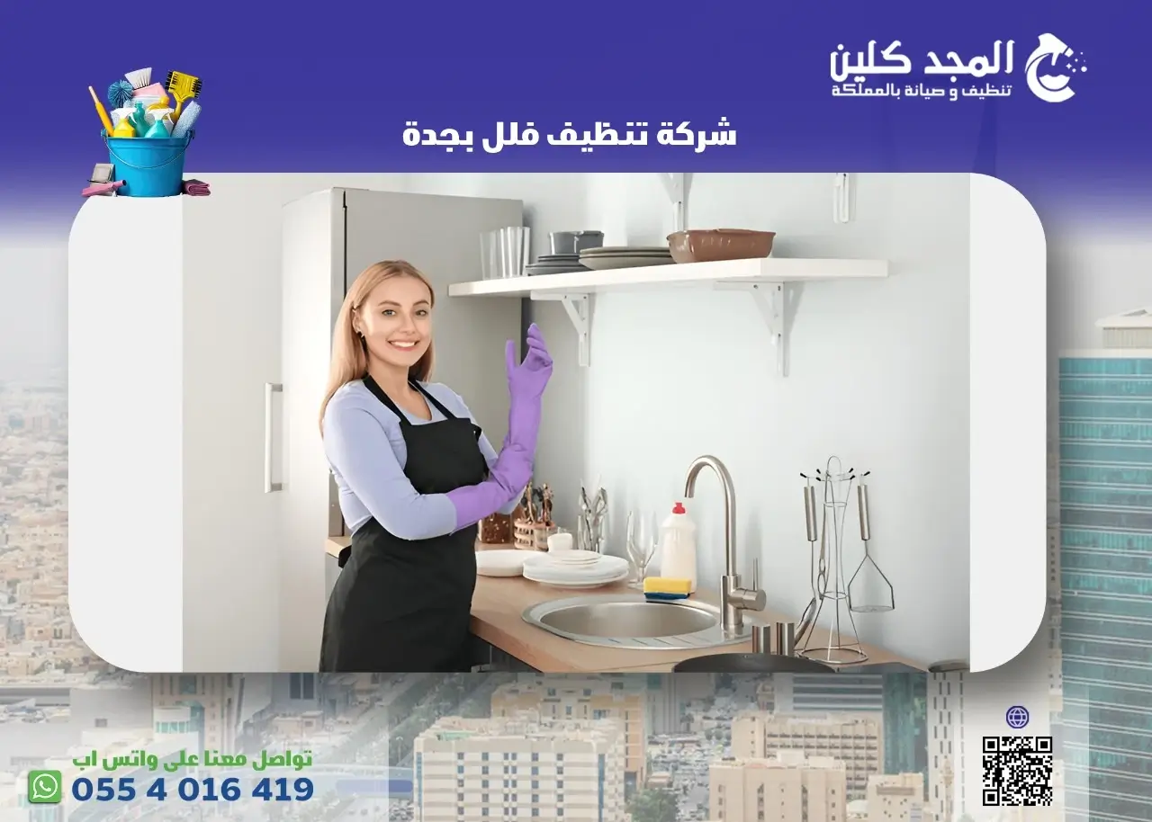 شركة تنظيف فلل بجدة