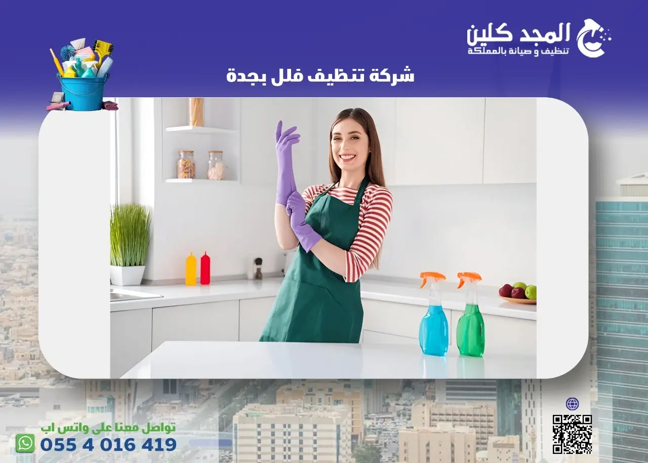 شركة تنظيف فلل بجدة