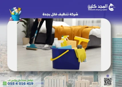 شركة تنظيف فلل بجدة
