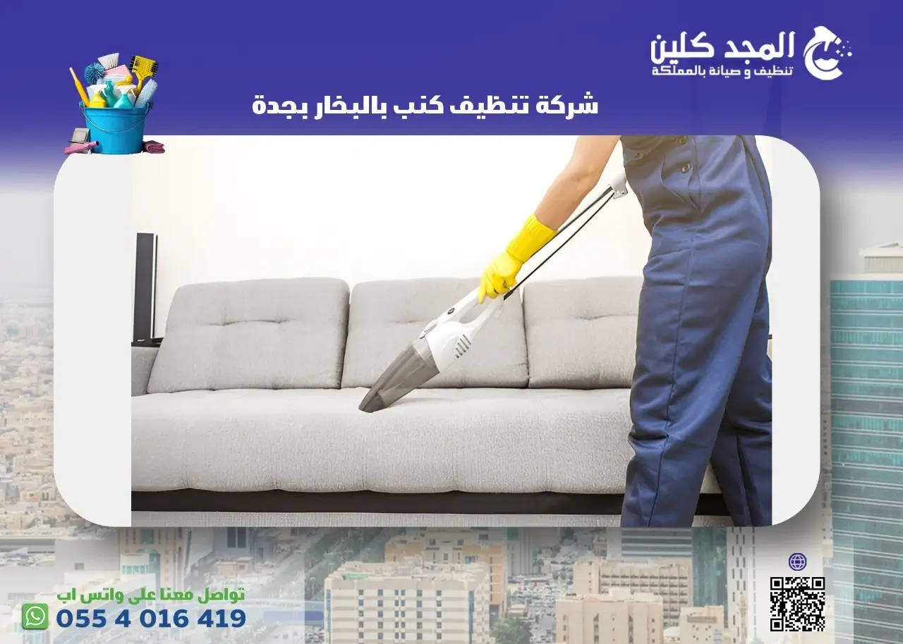 شركة تنظيف كنب بالبخار بجدة