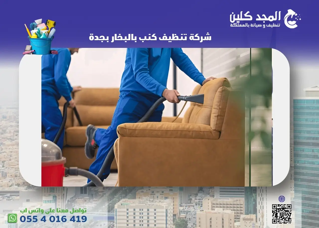 شركة تنظيف كنب بالبخار بجدة