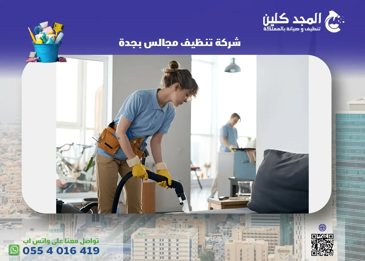 شركة تنظيف مجالس بجدة