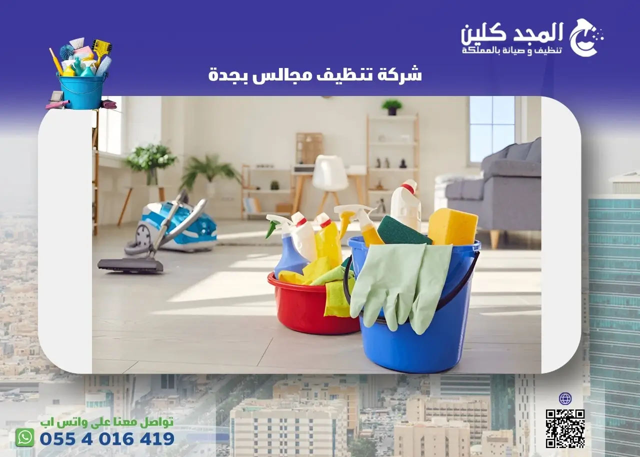 شركة تنظيف مجالس بجدة