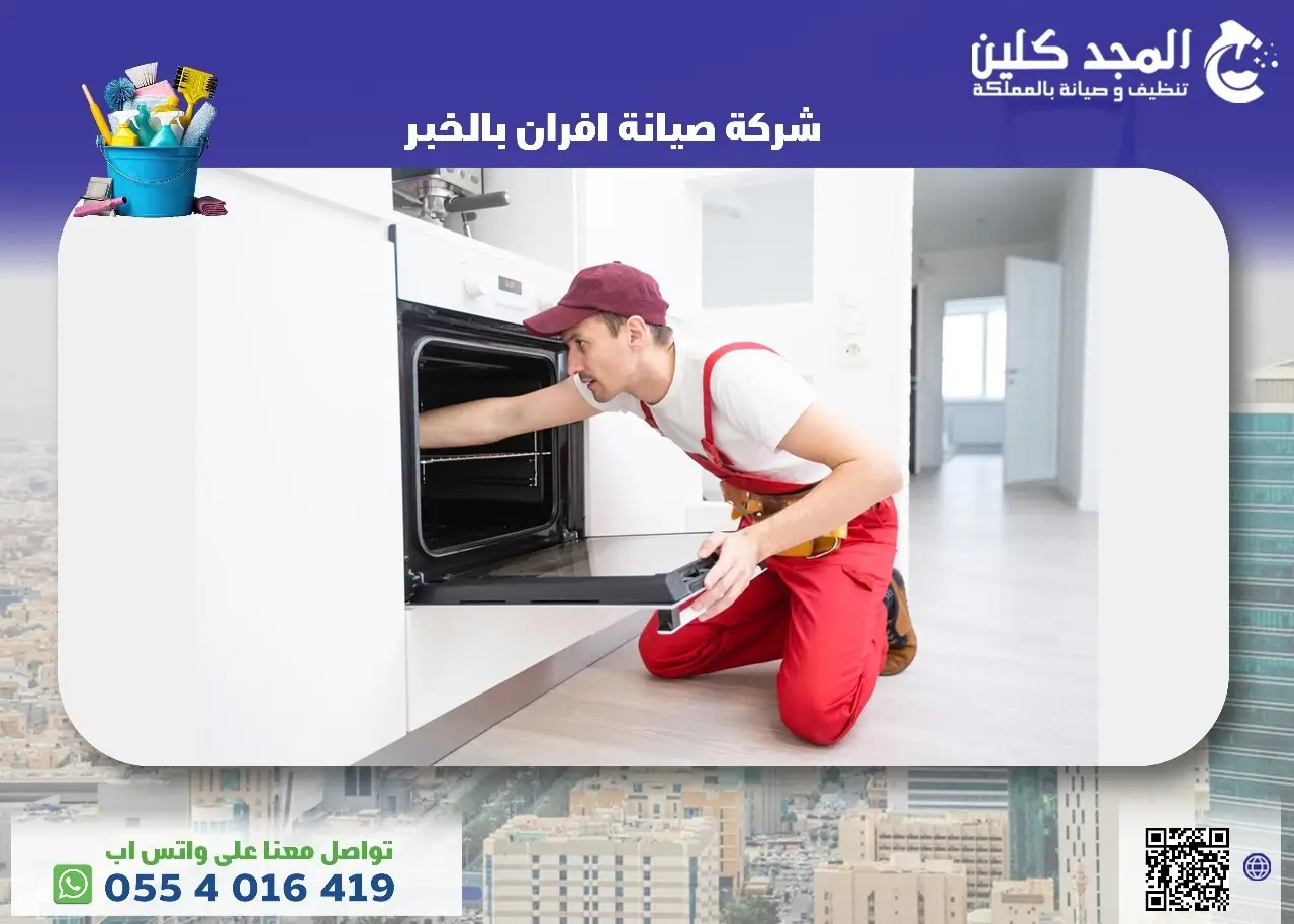 شركة صيانة افران بالخبر