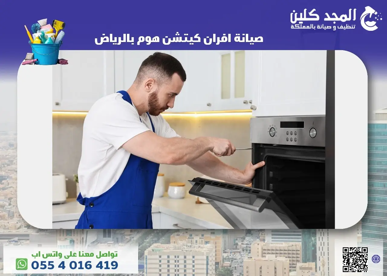 شركة صيانة افران كيتشن هوم