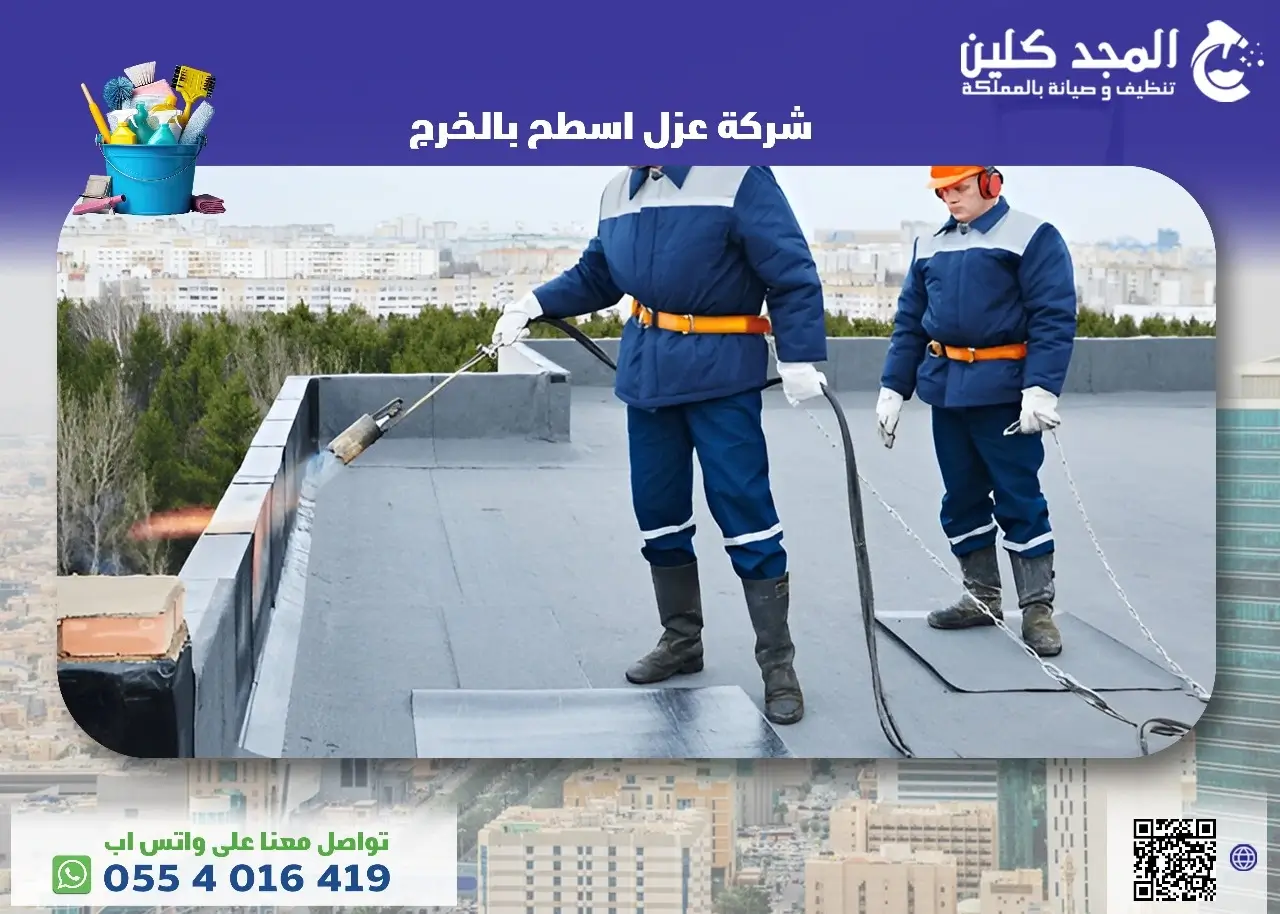 شركة عزل اسطح بالخرج