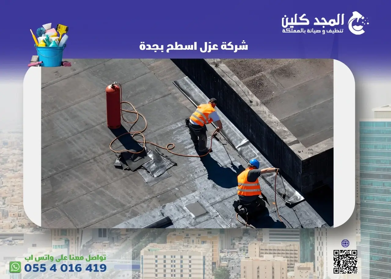 شركة عزل اسطح بجدة