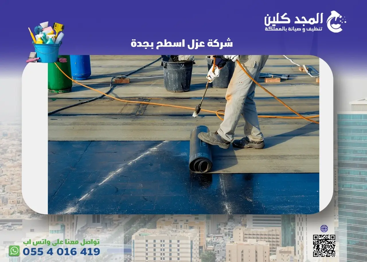 شركة عزل اسطح بجدة