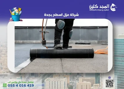 شركة عزل اسطح بجدة