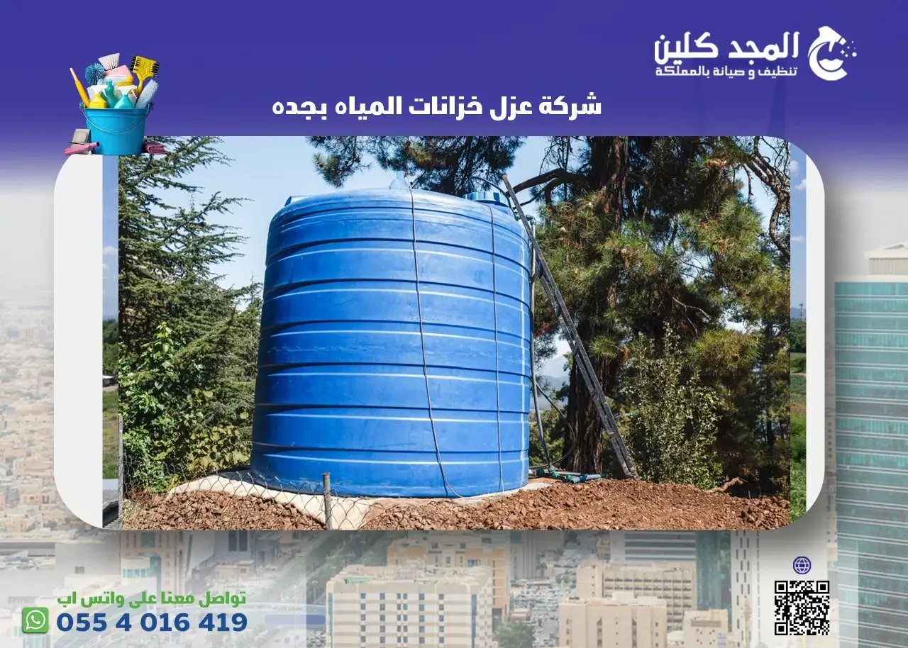 شركة عزل خزانات المياه بجده