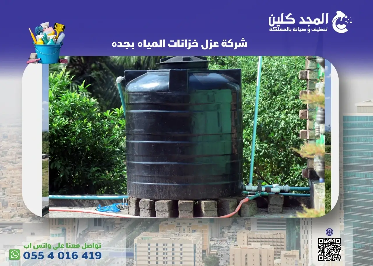 شركة عزل خزانات المياه بجده