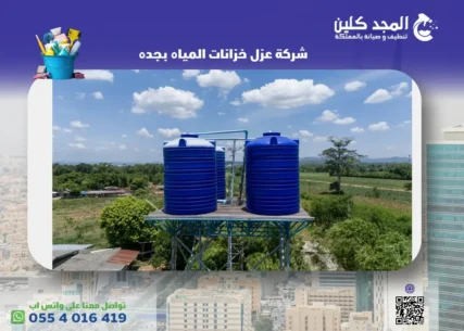 شركة عزل خزانات المياه بجده