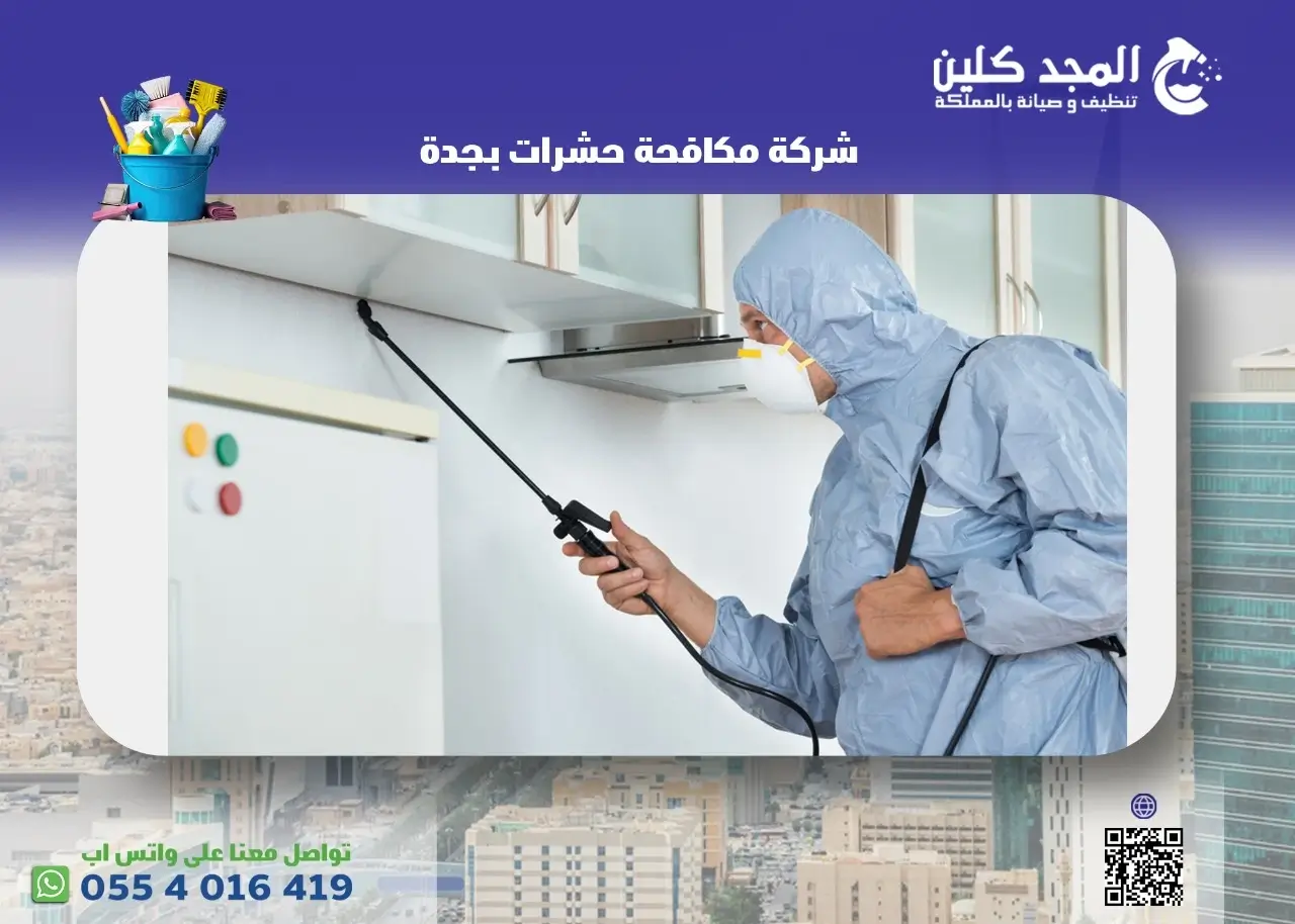 شركة مكافحة حشرات بجدة