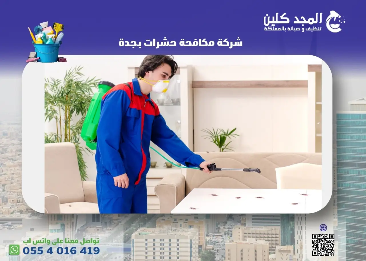 شركة مكافحة حشرات بجدة