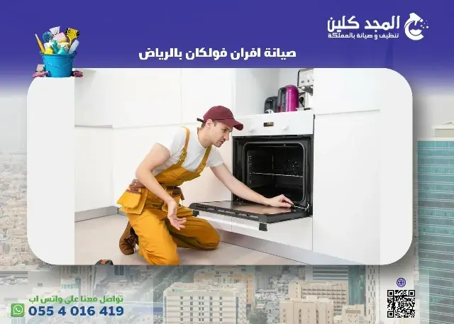 صيانة افران فولكان بالرياض