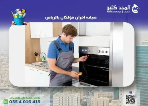 صيانة افران فولكان بالرياض