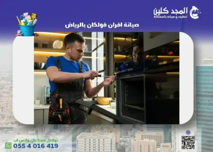 صيانة افران فولكان بالرياض