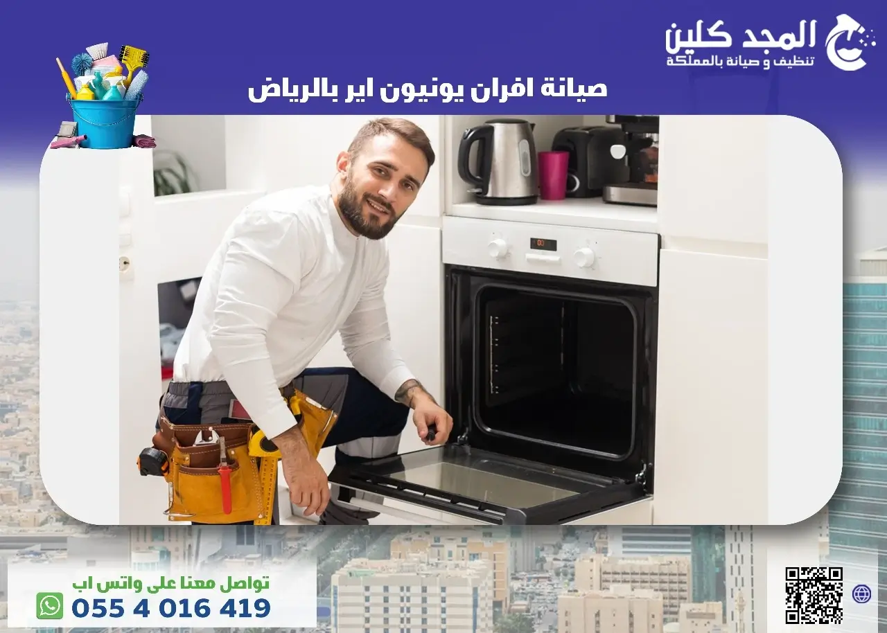صيانة افران يونيون اير بالرياض