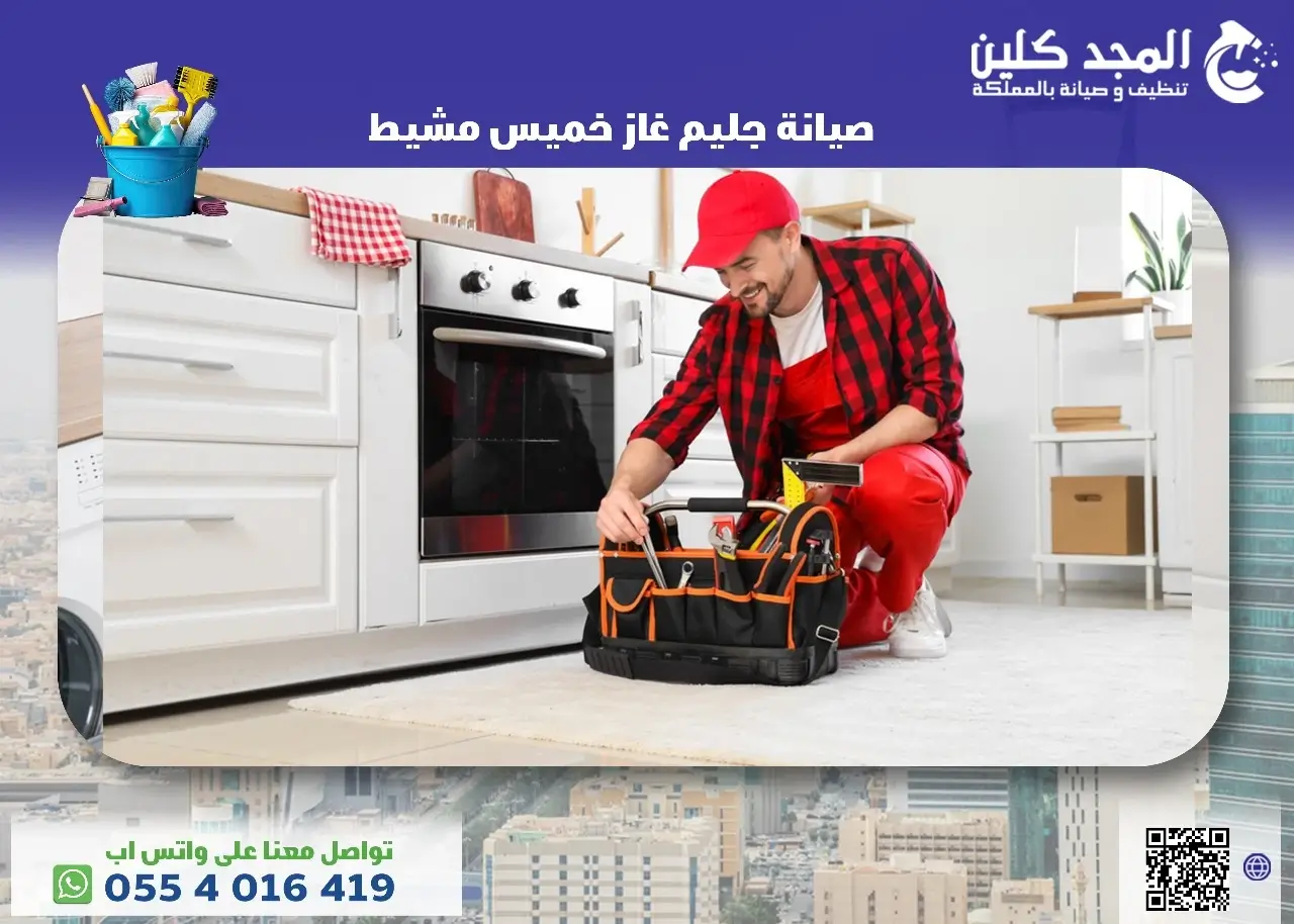 صيانة جليم غاز خميس مشيط