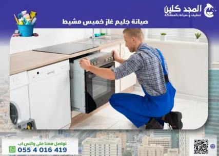 صيانة جليم غاز خميس مشيط