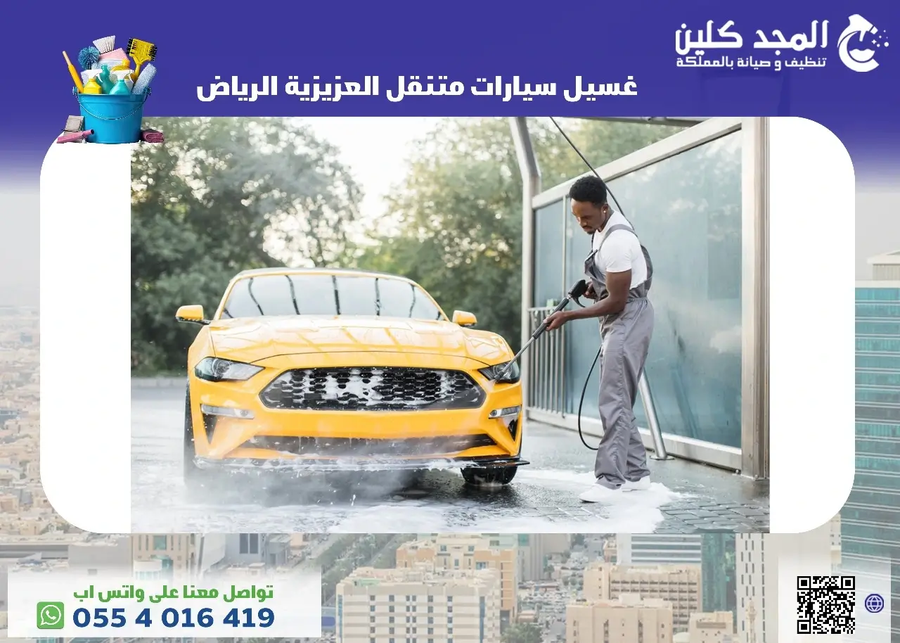غسيل سيارات متنقل العزيزية الرياض