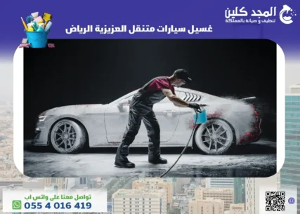 غسيل سيارات متنقل العزيزية الرياض