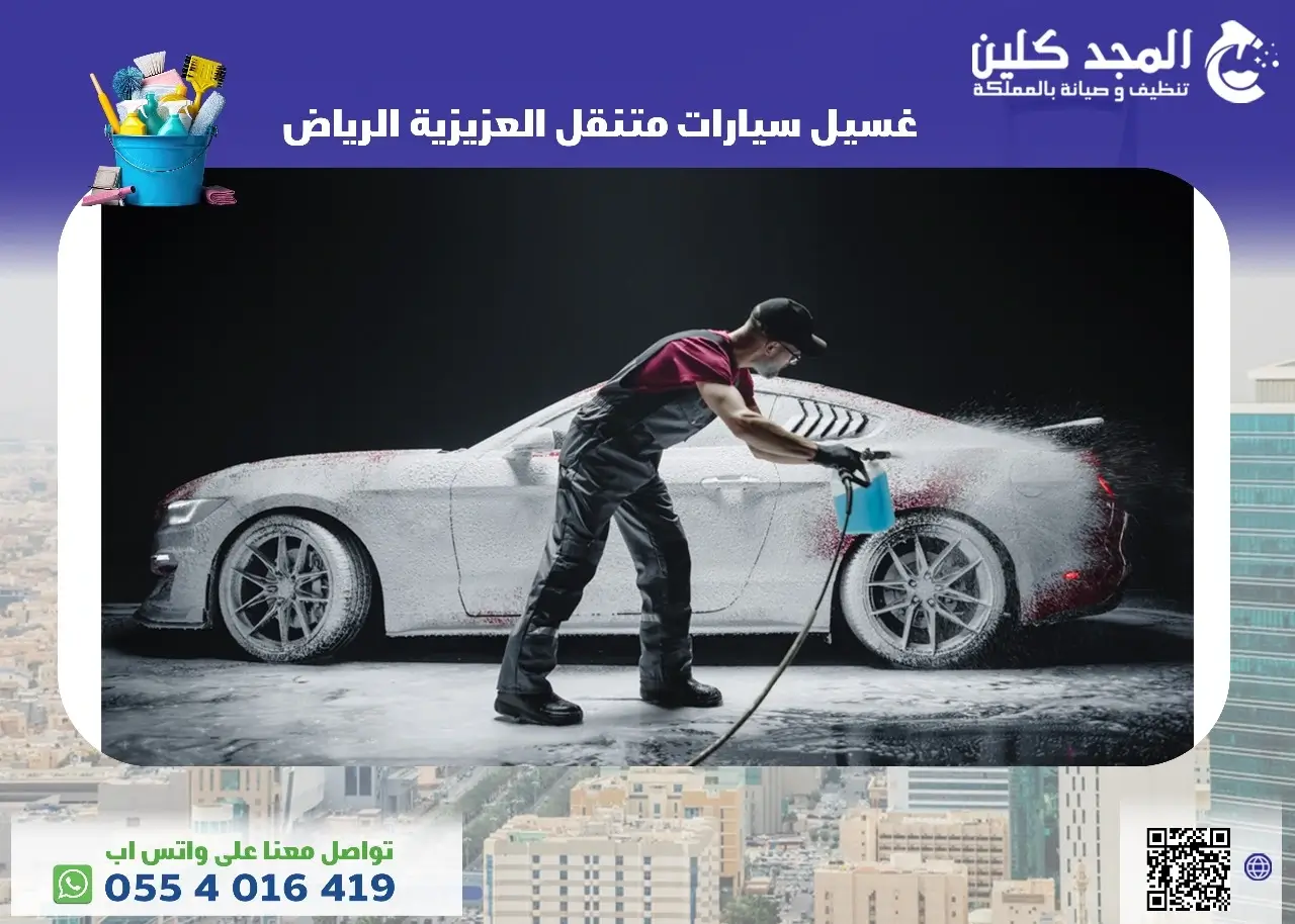 شركة غسيل سيارات متنقل العزيزية الرياض شركة غسيل سيارات متنقل العزيزية الرياض