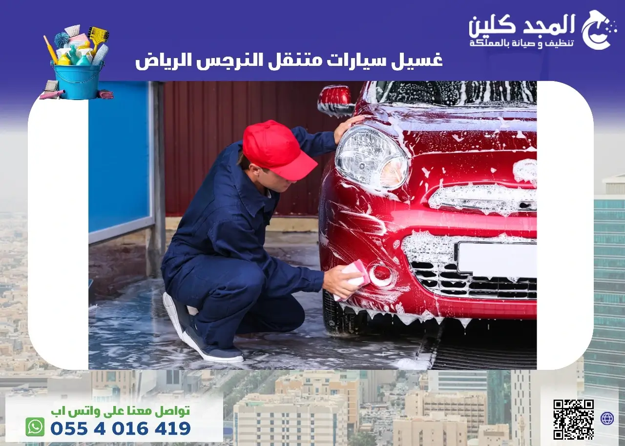 غسيل سيارات متنقل النرجس الرياض