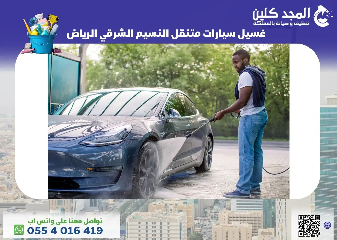 غسيل سيارات متنقل النسيم الشرقي الرياض