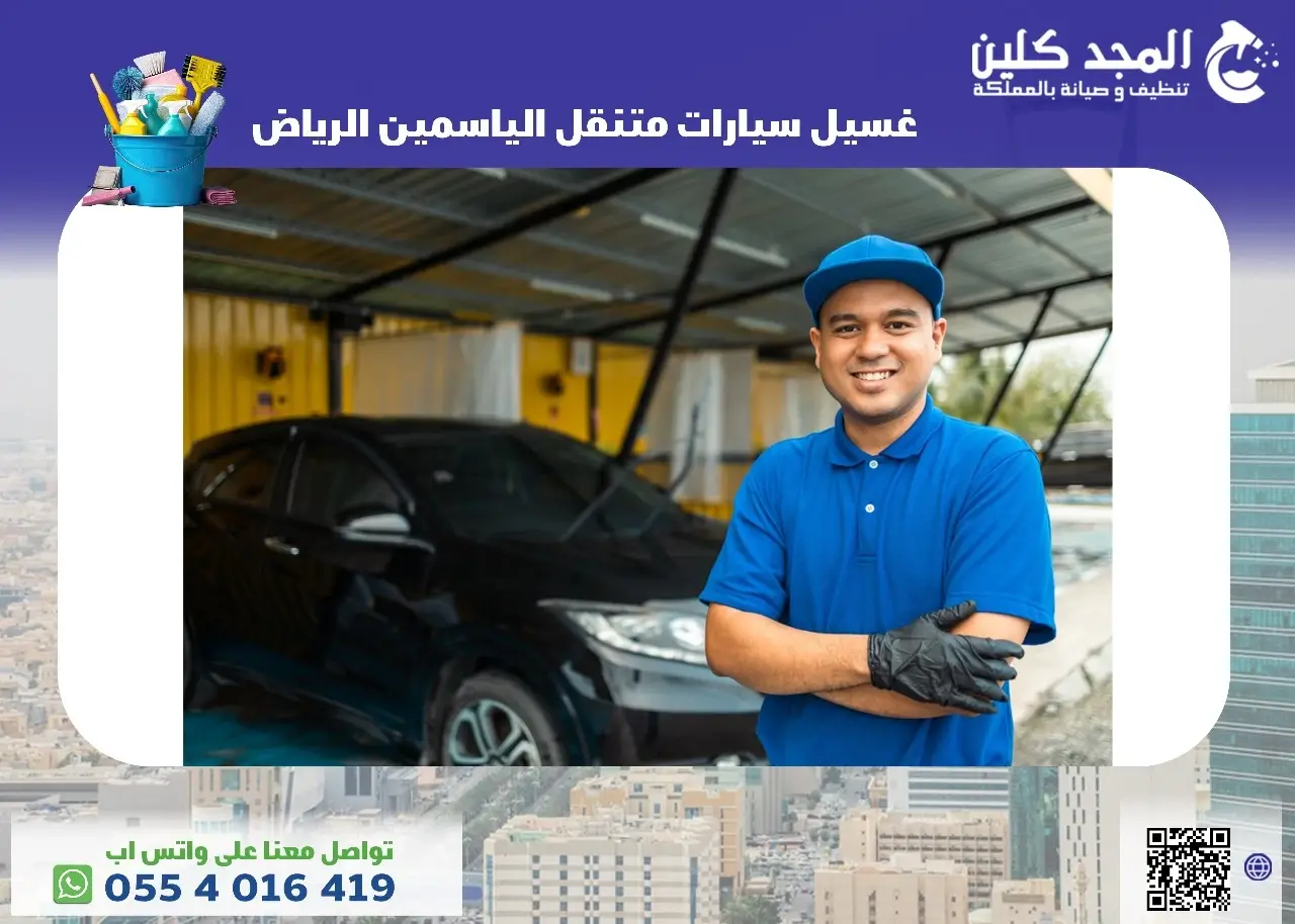 غسيل سيارات متنقل الياسمين الرياض