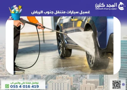 غسيل سيارات متنقل جنوب الرياض