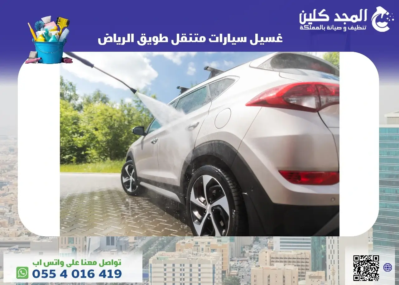 غسيل سيارات متنقل طويق الرياض