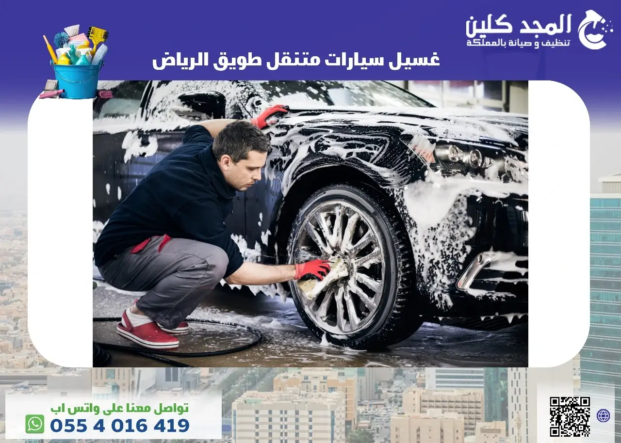 خدمة غسيل سيارات متنقل طويق الرياض خدمة غسيل سيارات متنقل طويق الرياض