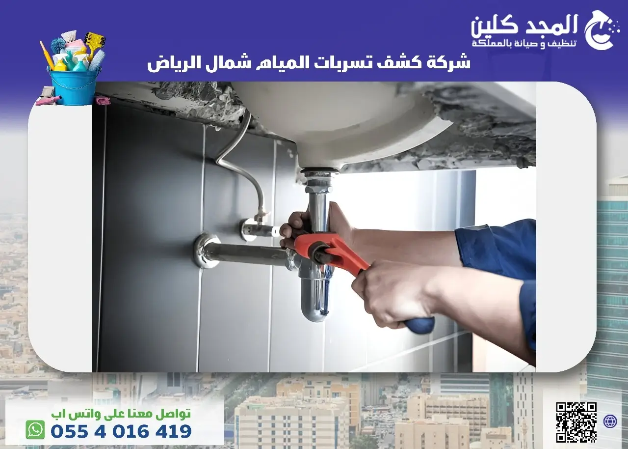 كشف تسربات المياه شمال الرياض